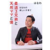 柔道３兄弟と天然ママと僕―はなわの楽しい子育て | 紀伊國屋書店Yahoo!店