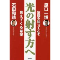 光の射す方へ―危機を知ってこそ見えてくる希望 | 紀伊國屋書店Yahoo!店