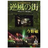 徳間文庫  逆風の街―横浜みなとみらい署暴力犯係 | 紀伊國屋書店