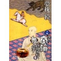徳間文庫  沙門空海唐の国にて鬼と宴す〈巻ノ４〉 | 紀伊國屋書店Yahoo!店