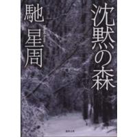 徳間文庫  沈黙の森 | 紀伊國屋書店