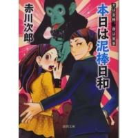 徳間文庫  本日は泥棒日和―夫は泥棒、妻は刑事〈５〉 （新装版） | 紀伊國屋書店