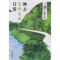 徳間文庫  神去なあなあ日常 | 紀伊國屋書店