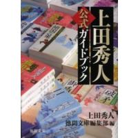 徳間文庫  上田秀人公式ガイドブック | 紀伊國屋書店Yahoo!店