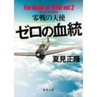 徳間文庫  ゼロの血統―零戦の天使 | 紀伊國屋書店