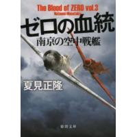 徳間文庫  ゼロの血統―南京の空中戦艦 | 紀伊國屋書店