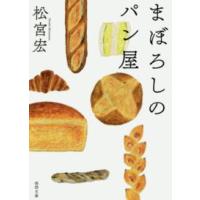 徳間文庫  まぼろしのパン屋 | 紀伊國屋書店