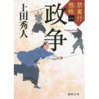 徳間文庫  政争―禁裏付雅帳〈１〉 | 紀伊國屋書店Yahoo!店