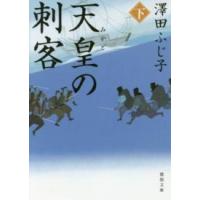 徳間文庫  天皇の刺客〈下〉 | 紀伊國屋書店