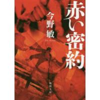 徳間文庫  赤い密約 | 紀伊國屋書店Yahoo!店