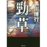 徳間文庫  勁草 | 紀伊國屋書店Yahoo!店