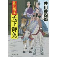 徳間文庫  暴れ旗本天下御免 | 紀伊國屋書店