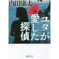 徳間文庫  ユタが愛した探偵 （新装版） | 紀伊國屋書店