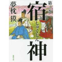 徳間文庫　徳間時代小説文庫  宿神〈第１巻〉 | 紀伊國屋書店