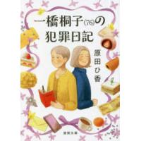 徳間文庫  一橋桐子（７６）の犯罪日記 | 紀伊國屋書店