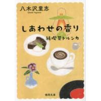 徳間文庫  しあわせの香り―純喫茶トルンカ （新装版） | 紀伊國屋書店Yahoo!店