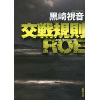 徳間文庫  交戦規則　ＲＯＥ （新装版） | 紀伊國屋書店Yahoo!店
