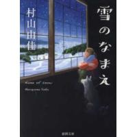 徳間文庫  雪のなまえ | 紀伊國屋書店Yahoo!店