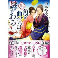 徳間文庫　徳間時代小説文庫  角を曲がれば謎がある―大奥様陽だまり事件帖 | 紀伊國屋書店Yahoo!店