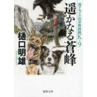 徳間文庫  遥かなる蒼峰―南アルプス山岳救助隊Ｋ−９ | 紀伊國屋書店Yahoo!店