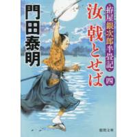 徳間文庫　徳間時代小説文庫  汝戟とせば〈４〉拵屋銀次郎半畳記 | 紀伊國屋書店Yahoo!店