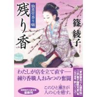 徳間文庫　徳間時代小説文庫  残り香―仙薫堂香り噺 | 紀伊國屋書店Yahoo!店