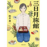 徳間文庫  三日月旅館 | 紀伊國屋書店Yahoo!店