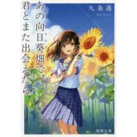 徳間文庫  あの向日葵畑で、君とまた出会えたら | 紀伊國屋書店Yahoo!店