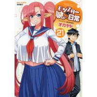 リュウコミックス  モンスター娘のいる日常 〈２１〉 | 紀伊國屋書店Yahoo!店