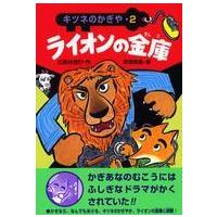 キツネのかぎや  キツネのかぎや〈２〉ライオンの金庫 | 紀伊國屋書店