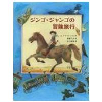 あかね世界の文学シリーズ  ジンゴ・ジャンゴの冒険旅行 | 紀伊國屋書店