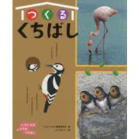 いろいろなとりのくちばし  つくるくちばし―いろいろなとりのくちばし | 紀伊國屋書店