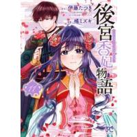ボニータ・コミックス  後宮香妃物語　１１ | 紀伊國屋書店Yahoo!店
