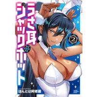 少年チャンピオンコミックス　ＣＲＯＳＳ  うさ耳ジャックポット 〈２〉 | 紀伊國屋書店Yahoo!店