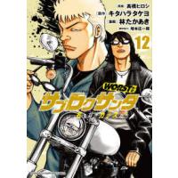 少年チャンピオンコミックス  ＷＯＲＳＴ外伝サブロクサンタ　名もなきカラスたち 〈１２〉 | 紀伊國屋書店Yahoo!店