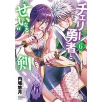 少年チャンピオンコミックス  チェリー勇者と“せい”なる剣 〈６〉 | 紀伊國屋書店Yahoo!店