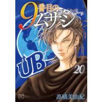 ボニータ・コミックス  ９番目のムサシ　ゴーストアンドグレ　２０ | 紀伊國屋書店Yahoo!店