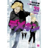 ヤングチャンピオンコミックス  デメキン　39 39 | 紀伊國屋書店Yahoo!店