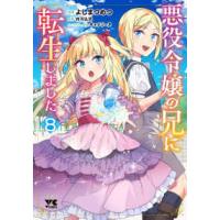 ヤングチャンピオンコミックス  悪役令嬢の兄に転生しました 〈８〉 | 紀伊國屋書店Yahoo!店