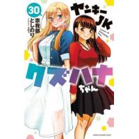 少年チャンピオンコミックス  ヤンキーＪＫクズハナちゃん 〈３０〉 | 紀伊國屋書店Yahoo!店