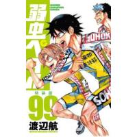 少年チャンピオンコミックス  弱虫ペダル 〈９９〉 （特装版） | 紀伊國屋書店Yahoo!店
