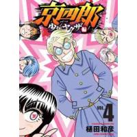 少年チャンピオンコミックス  京四郎　少年ヤクザ編 〈４〉 | 紀伊國屋書店Yahoo!店