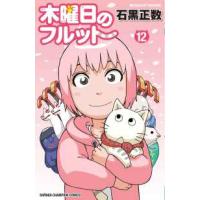 少年チャンピオンコミックス  木曜日のフルット 〈１２〉 | 紀伊國屋書店Yahoo!店