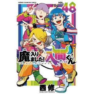 魔入りました！入間くん VOL．48 （SHONEN