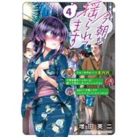 少年チャンピオンコミックス　ＢＥＳＳＡＴＳＵ  今朝も揺られてます 〈４〉 | 紀伊國屋書店Yahoo!店