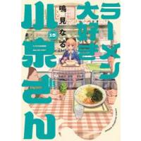 少年チャンピオンコミックス  ラーメン大好き小泉さん 〈１５〉 | 紀伊國屋書店Yahoo!店