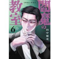 少年チャンピオンコミックス  閻魔の教室 〈６〉 | 紀伊國屋書店Yahoo!店
