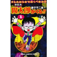 少年チャンピオンコミックス  魔太郎がくる！！ 〈第１巻〉 （新装版） | 紀伊國屋書店