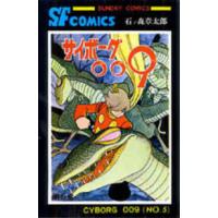 サンデーコミックス  サイボーグ００９ 〈５〉 | 紀伊國屋書店Yahoo!店