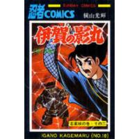 サンデーコミックス  伊賀の影丸 〈１０〉 | 紀伊國屋書店Yahoo!店